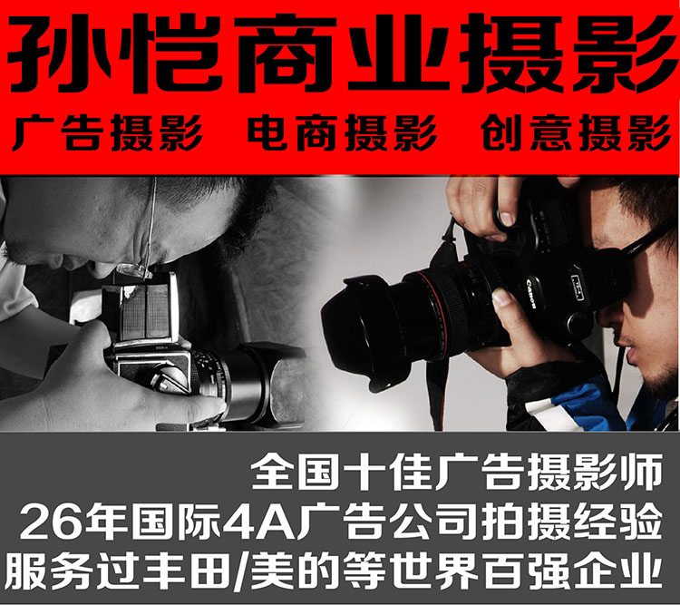 孙恺商业摄影